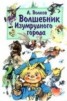 Книга "Волшебник Изумрудного города" - BooksFinder.ru