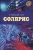 Книга "Солярис" - BooksFinder.ru