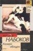 Книга "Камера обскура" - BooksFinder.ru