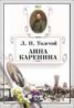 Книга "Анна Каренина" - BooksFinder.ru