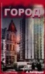 Книга "Город" - BooksFinder.ru