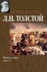 Книга "Война и мир. Том 2" - BooksFinder.ru