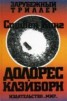 Книга "Долорес Клэйборн" - BooksFinder.ru