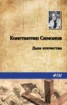 Книга "Дым отечества" - BooksFinder.ru