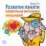 Книга "Развитие памяти. Секретные методики спецслужб" - BooksFinder.ru