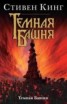 Книга "Темная Башня" - BooksFinder.ru