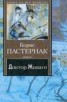 Книга "Доктор Живаго" - BooksFinder.ru
