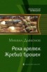 Книга "Река времен. Жребий брошен" - BooksFinder.ru