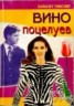 Книга "Вино поцелуев" - BooksFinder.ru