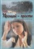 Книга "Прощай — прости" - BooksFinder.ru
