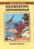 Книга "Волшебник Земноморья: Волшебник Земноморья. Гробни" - BooksFinder.ru