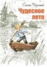 Книга "Чудесное лето" - BooksFinder.ru