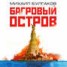 Книга "Багровый остров" - BooksFinder.ru