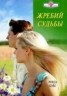 Книга "Жребий судьбы" - BooksFinder.ru