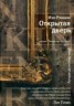Книга "Открытая дверь" - BooksFinder.ru