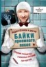 Книга "Байки приемного покоя" - BooksFinder.ru