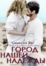 Книга "Город нашей надежды (ЛП)" - BooksFinder.ru