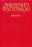 Книга "Том 1. Дьяволиада" - BooksFinder.ru