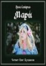 Книга "Мари (СИ)" - BooksFinder.ru