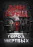 Книга "Город мертвых" - BooksFinder.ru
