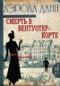 Книга "Смерть в Вентуотер-Корте" - BooksFinder.ru