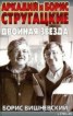 Книга "Аркадий и Борис Стругацкие: двойная звезда" - BooksFinder.ru