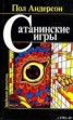 Книга "Сатанинские игры" - BooksFinder.ru