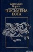 Книга "Оправдание лже-Василида" - BooksFinder.ru
