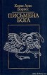 Книга "Письмена Бога" - BooksFinder.ru