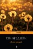 Книга "Лето, прощай" - BooksFinder.ru