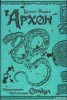 Книга "Архон" - BooksFinder.ru