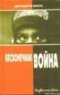 Книга "Бесконечная война" - BooksFinder.ru