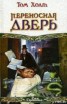 Книга "Переносная дверь" - BooksFinder.ru