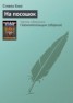 Книга "На посошок" - BooksFinder.ru