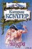 Книга "Чандра" - BooksFinder.ru