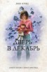 Книга "Дверь в декабрь" - BooksFinder.ru