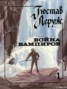 Книга "Война вампиров" - BooksFinder.ru