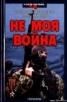 Книга "Не моя война" - BooksFinder.ru