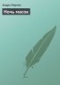 Книга "Ночь масок" - BooksFinder.ru