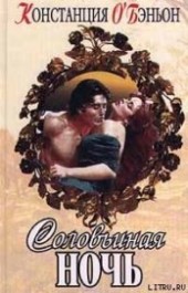 Книга "Соловьиная ночь, автор О'Бэньон Констанс - BooksFinder.ru