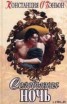 Книга "Соловьиная ночь" - BooksFinder.ru