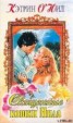 Книга "Священные кошки Нила" - BooksFinder.ru