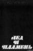 Книга "Лед и пламень" - BooksFinder.ru