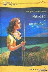 Книга "Иакова Я возлюбил, автор Патерсон Кэтрин - BooksFinder.ru