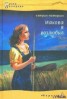 Книга "Иакова Я возлюбил" - BooksFinder.ru