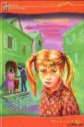 Книга "Великолепная Гилли Хопкинс, автор Патерсон Кэтрин - BooksFinder.ru