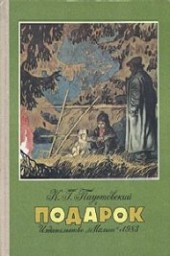 Книга "Подарок, автор Паустовский Константин Георгиевич - BooksFinder.ru