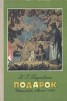 Книга "Подарок" - BooksFinder.ru