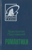 Книга "Романтики" - BooksFinder.ru
