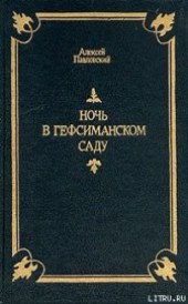 Книга "Ночь в Гефсиманском саду, автор Павловский Алексей - BooksFinder.ru